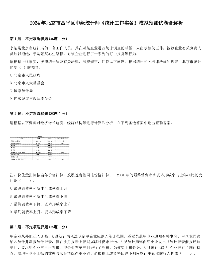 2024年北京市昌平区中级统计师《统计工作实务》模拟预测试卷含解析