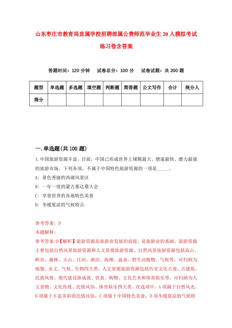 山东枣庄市教育局直属学校招聘部属公费师范毕业生20人模拟考试练习卷含答案6