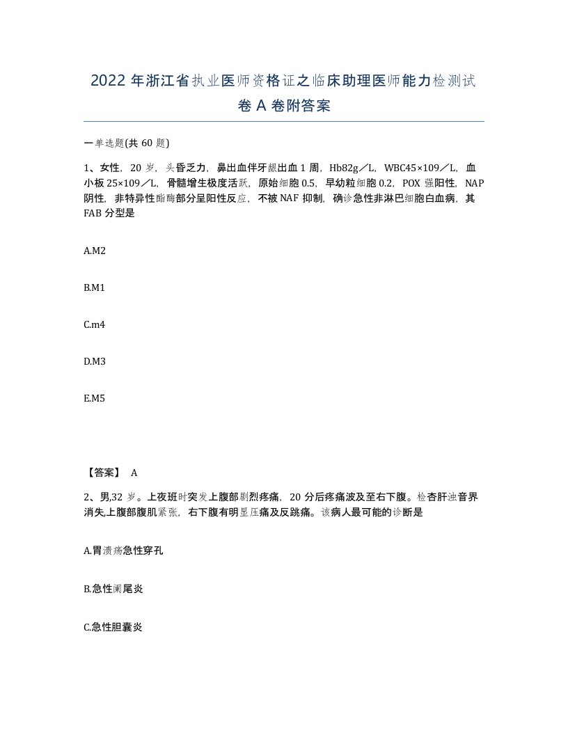 2022年浙江省执业医师资格证之临床助理医师能力检测试卷A卷附答案