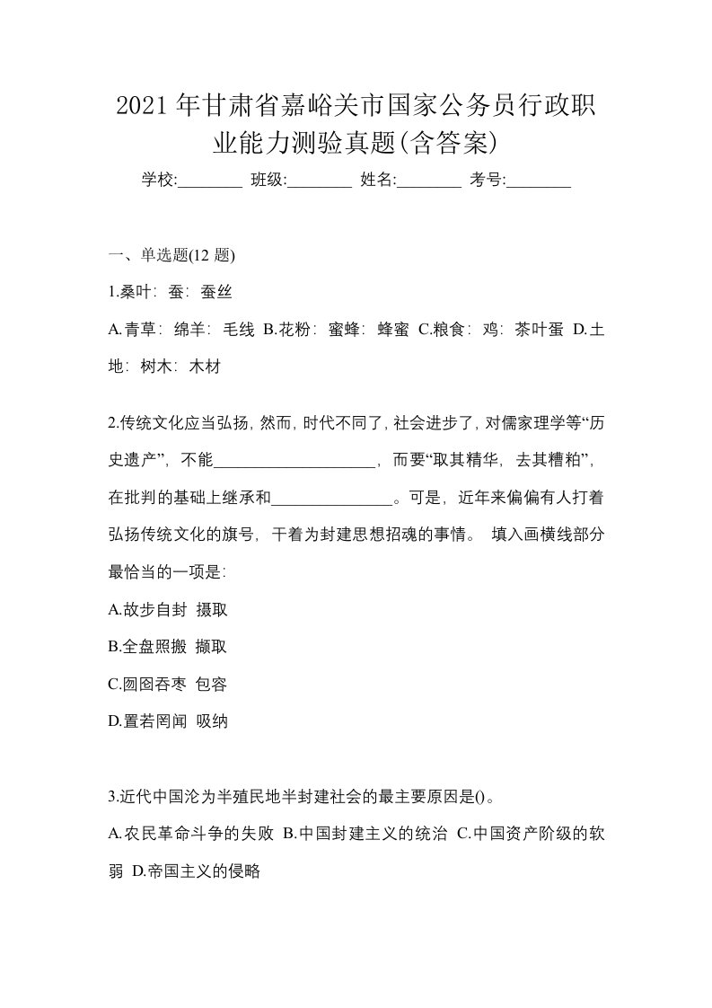 2021年甘肃省嘉峪关市国家公务员行政职业能力测验真题含答案