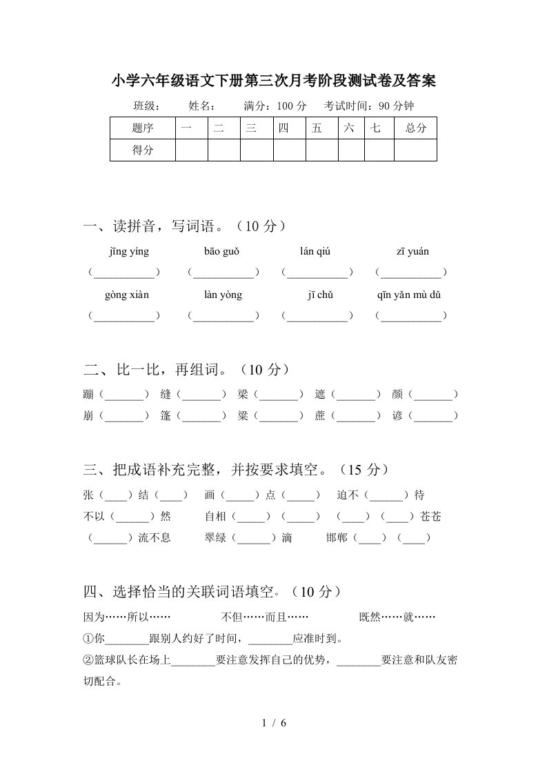 小学六年级语文下册第三次月考阶段测试卷及答案