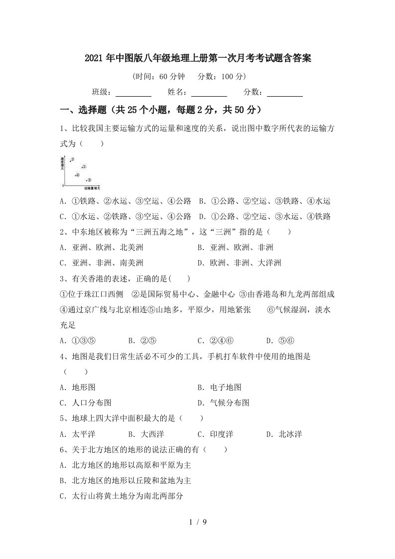 2021年中图版八年级地理上册第一次月考考试题含答案