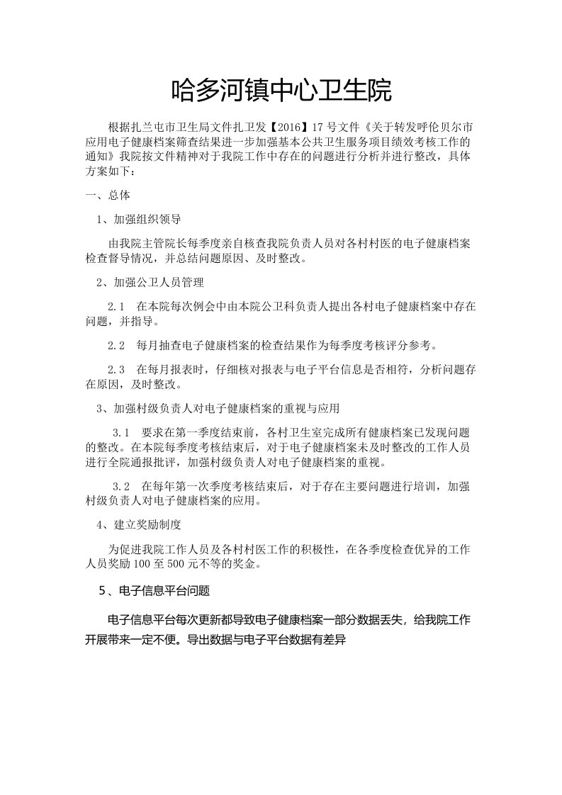 电子健康档案整改方案