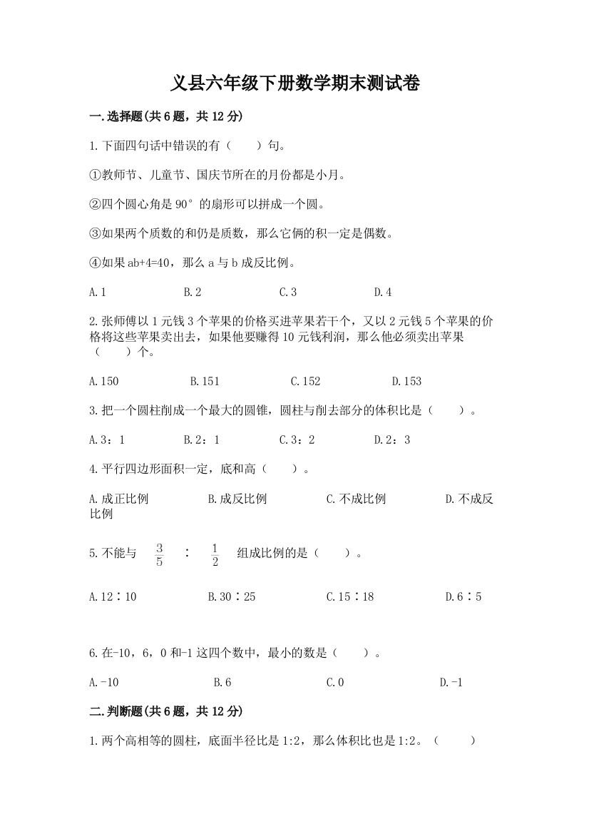 义县六年级下册数学期末测试卷（易错题）