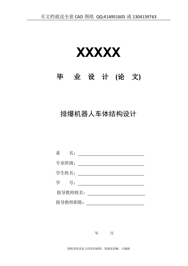 毕业论文终稿-排爆机器人车体结构设计（送全套CAD图纸