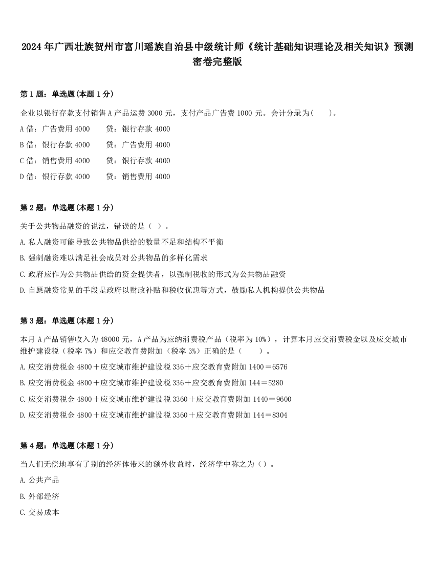 2024年广西壮族贺州市富川瑶族自治县中级统计师《统计基础知识理论及相关知识》预测密卷完整版