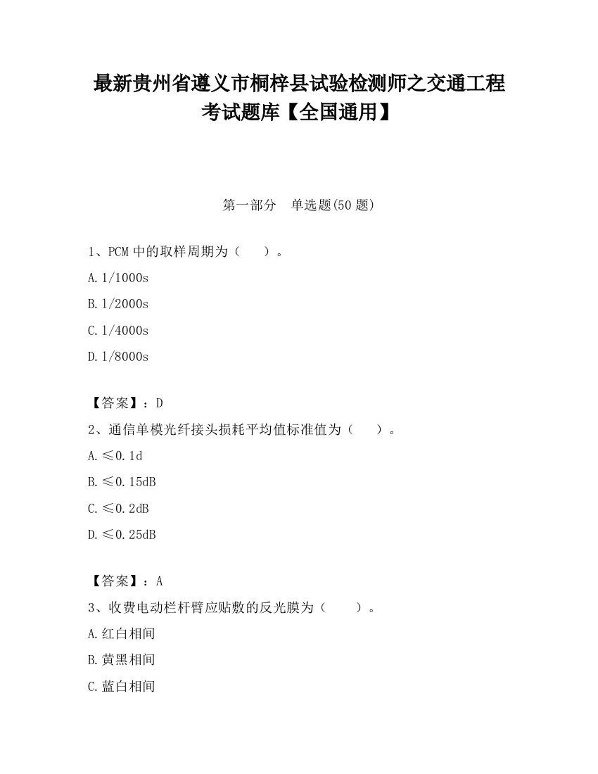 最新贵州省遵义市桐梓县试验检测师之交通工程考试题库【全国通用】