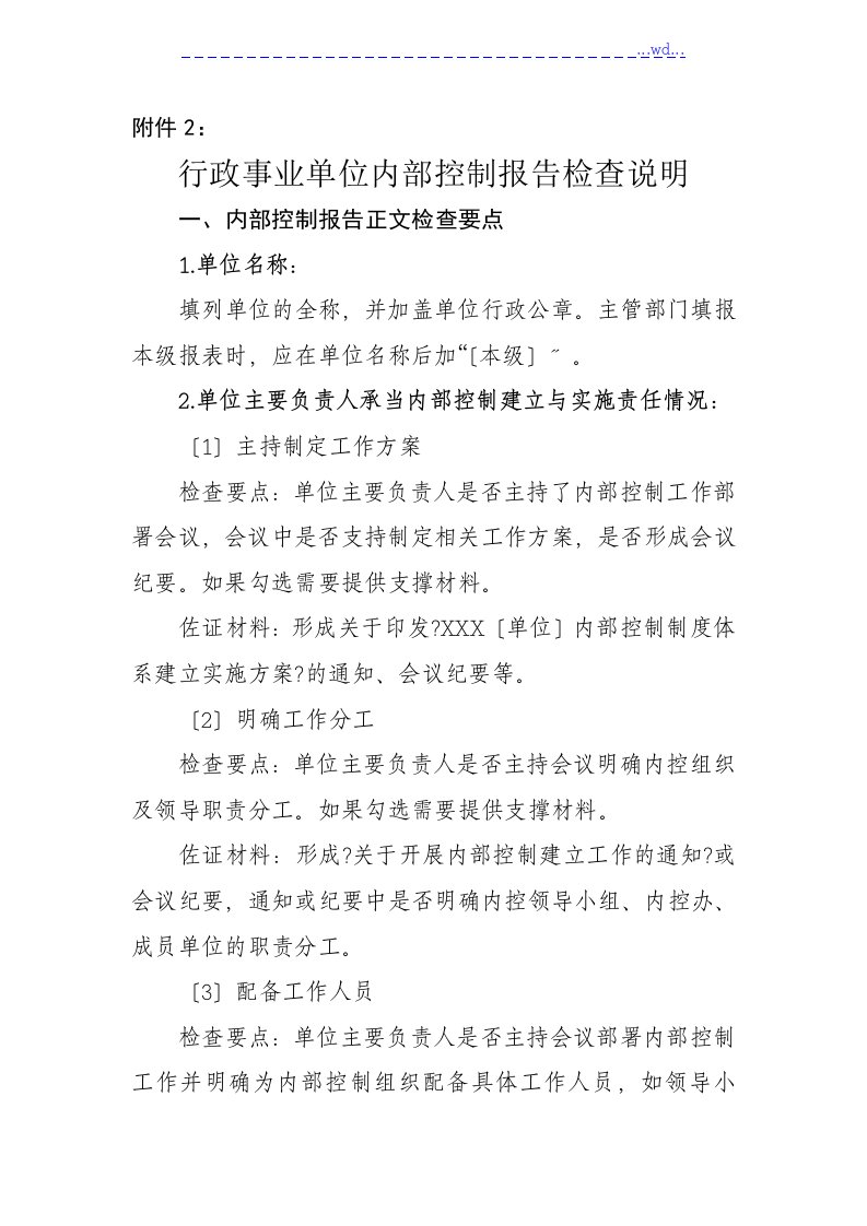 行政事业单位内部控制的报告检查说明