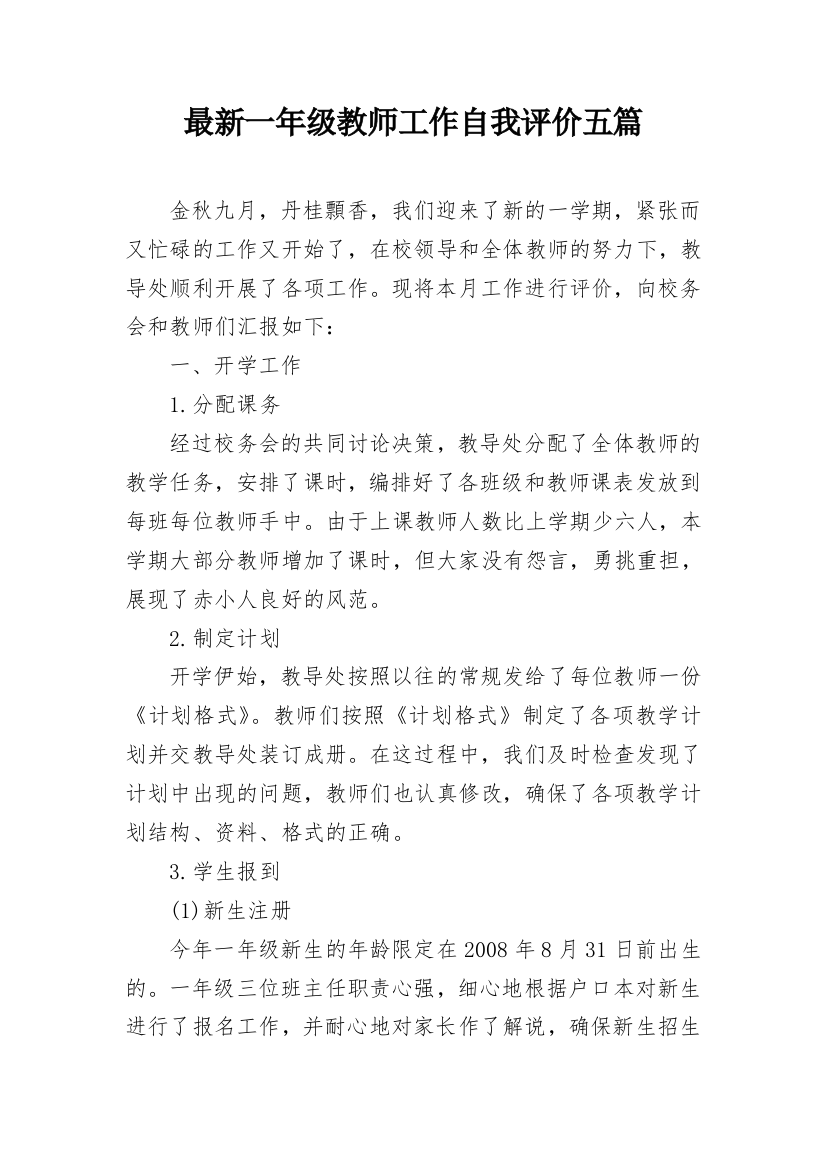 最新一年级教师工作自我评价五篇