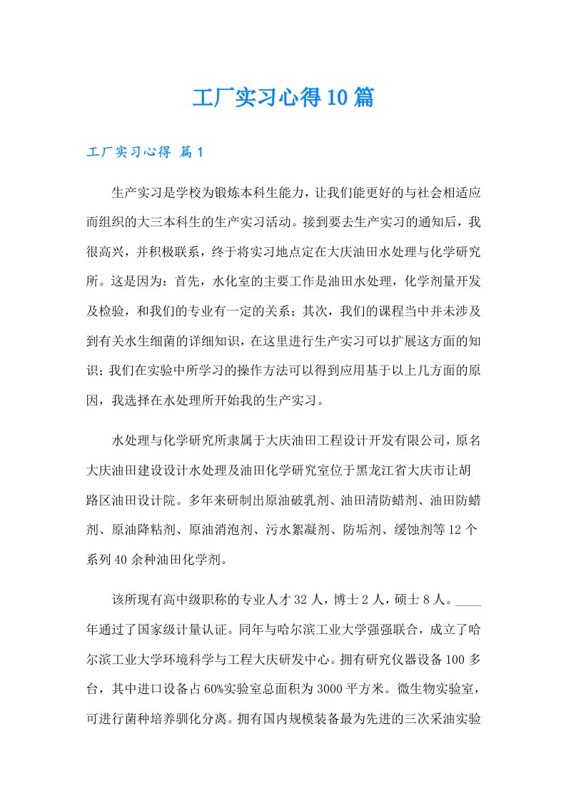 工厂实习心得10篇