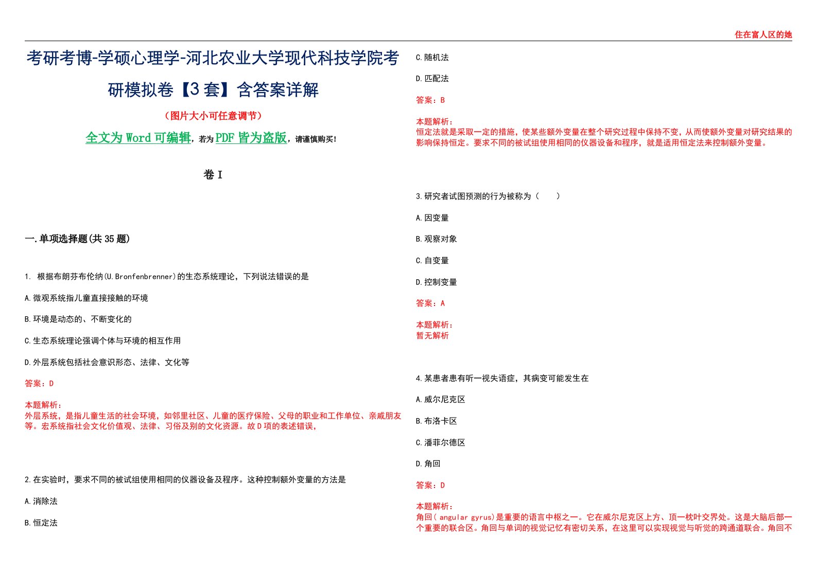 考研考博-学硕心理学-河北农业大学现代科技学院考研模拟卷II【3套】含答案详解