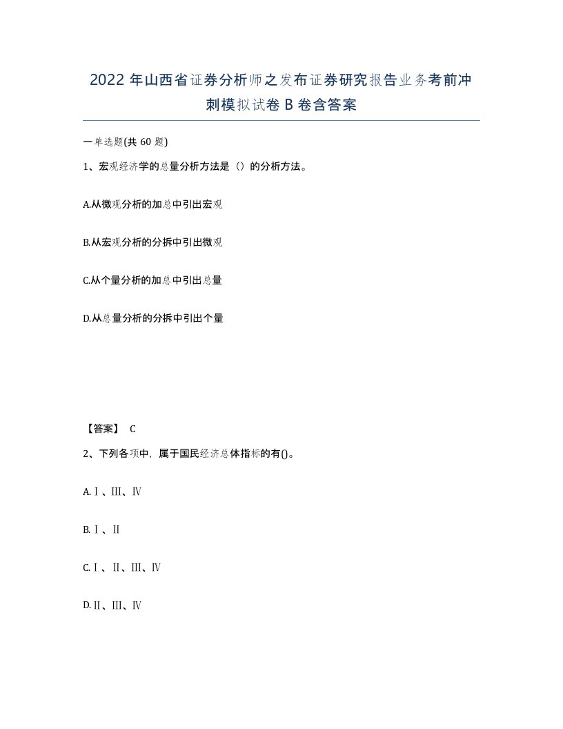 2022年山西省证券分析师之发布证券研究报告业务考前冲刺模拟试卷B卷含答案