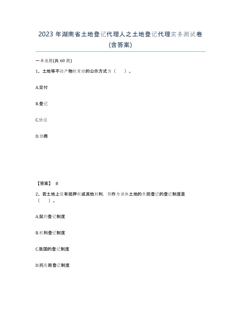 2023年湖南省土地登记代理人之土地登记代理实务测试卷含答案