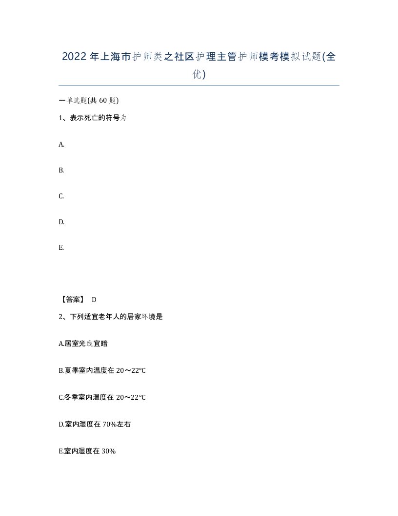 2022年上海市护师类之社区护理主管护师模考模拟试题全优