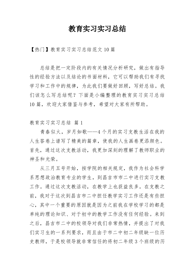 教育实习实习总结_63