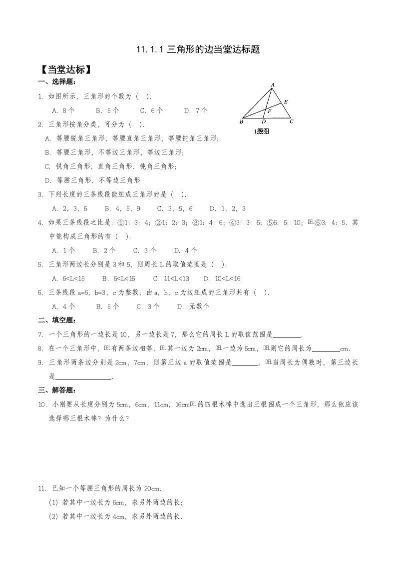 新人教版初中数学八年级上册当堂达标试题　全册