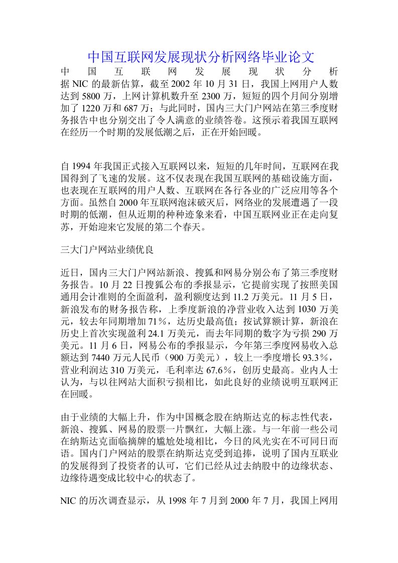 中国互联网发展现状分析网络毕业论文