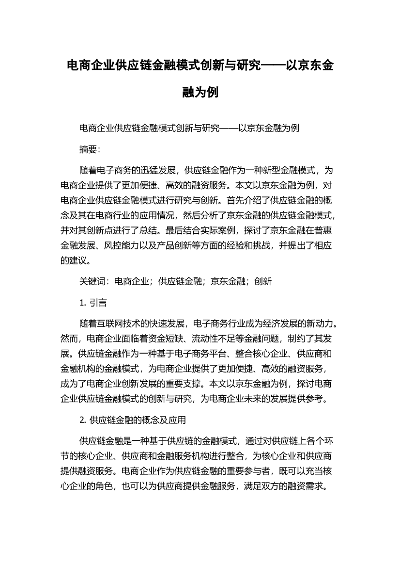 电商企业供应链金融模式创新与研究——以京东金融为例