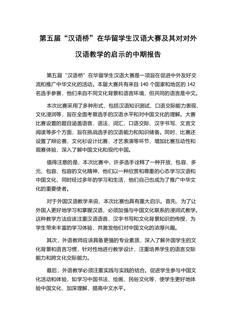 第五届“汉语桥”在华留学生汉语大赛及其对对外汉语教学的启示的中期报告