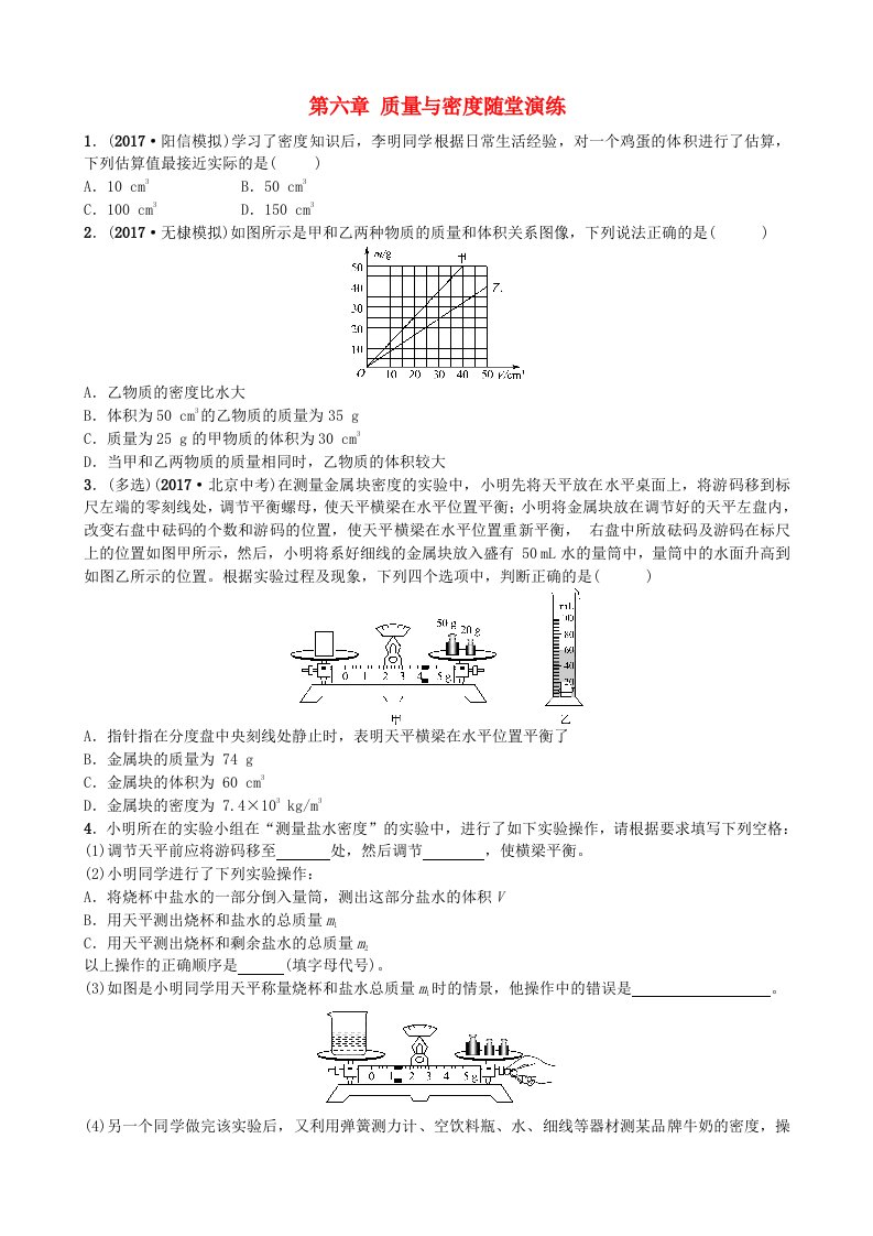 山东省滨州市2022年中考物理总复习第六章质量与密度随堂演练