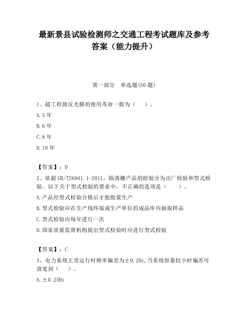 最新景县试验检测师之交通工程考试题库及参考答案（能力提升）