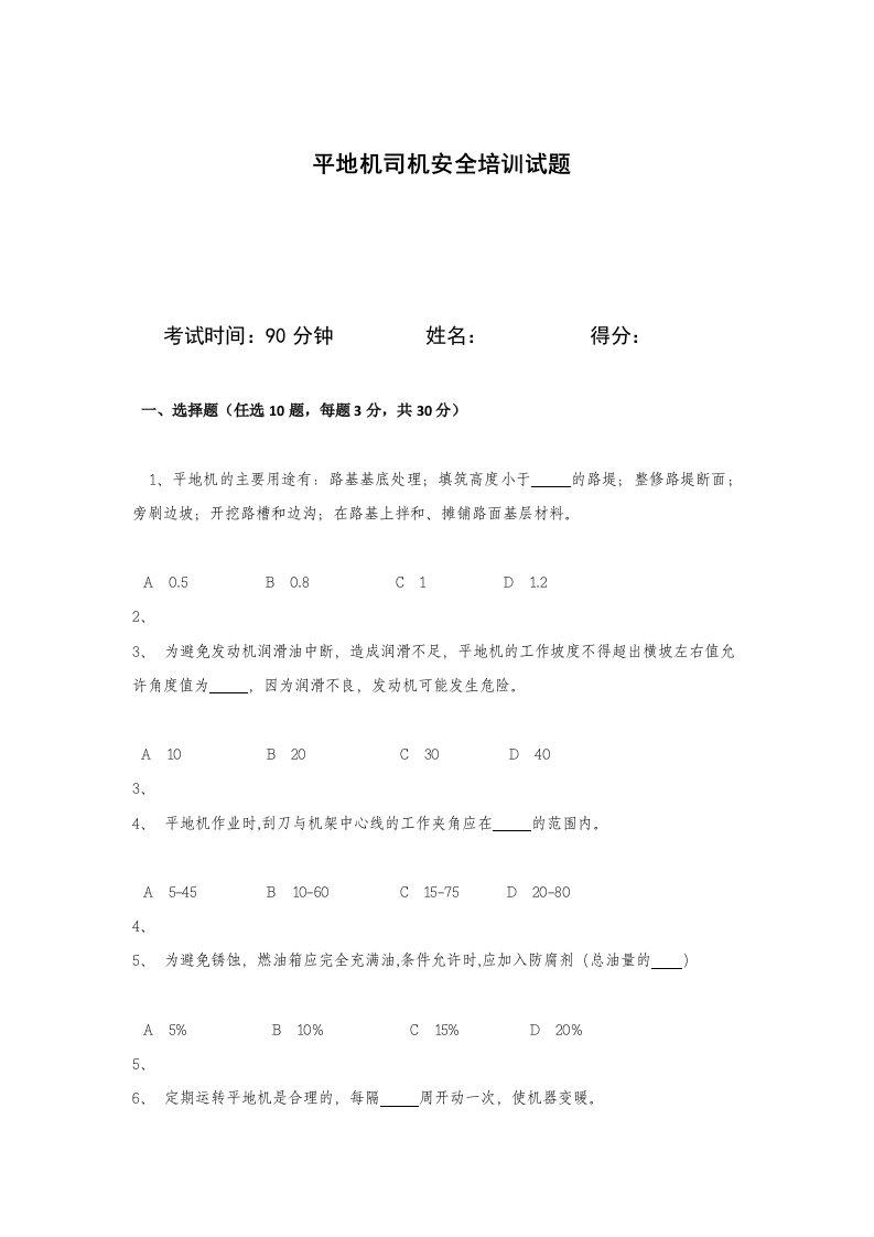 平地机司机安全培训试题