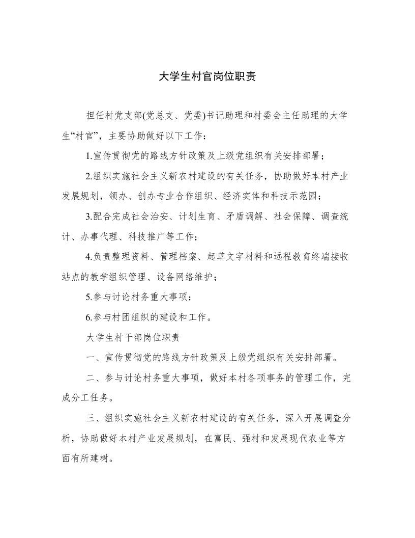 大学生村官岗位职责