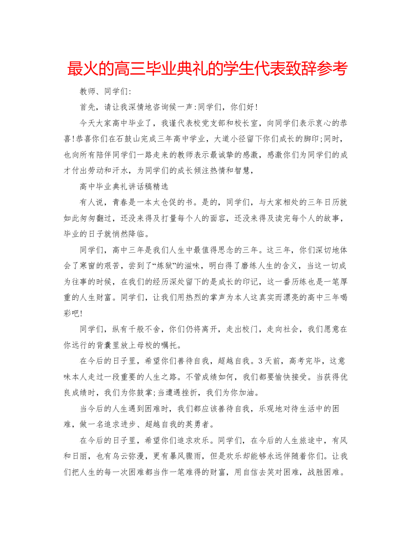 2022最火的高三毕业典礼的学生代表致辞参考