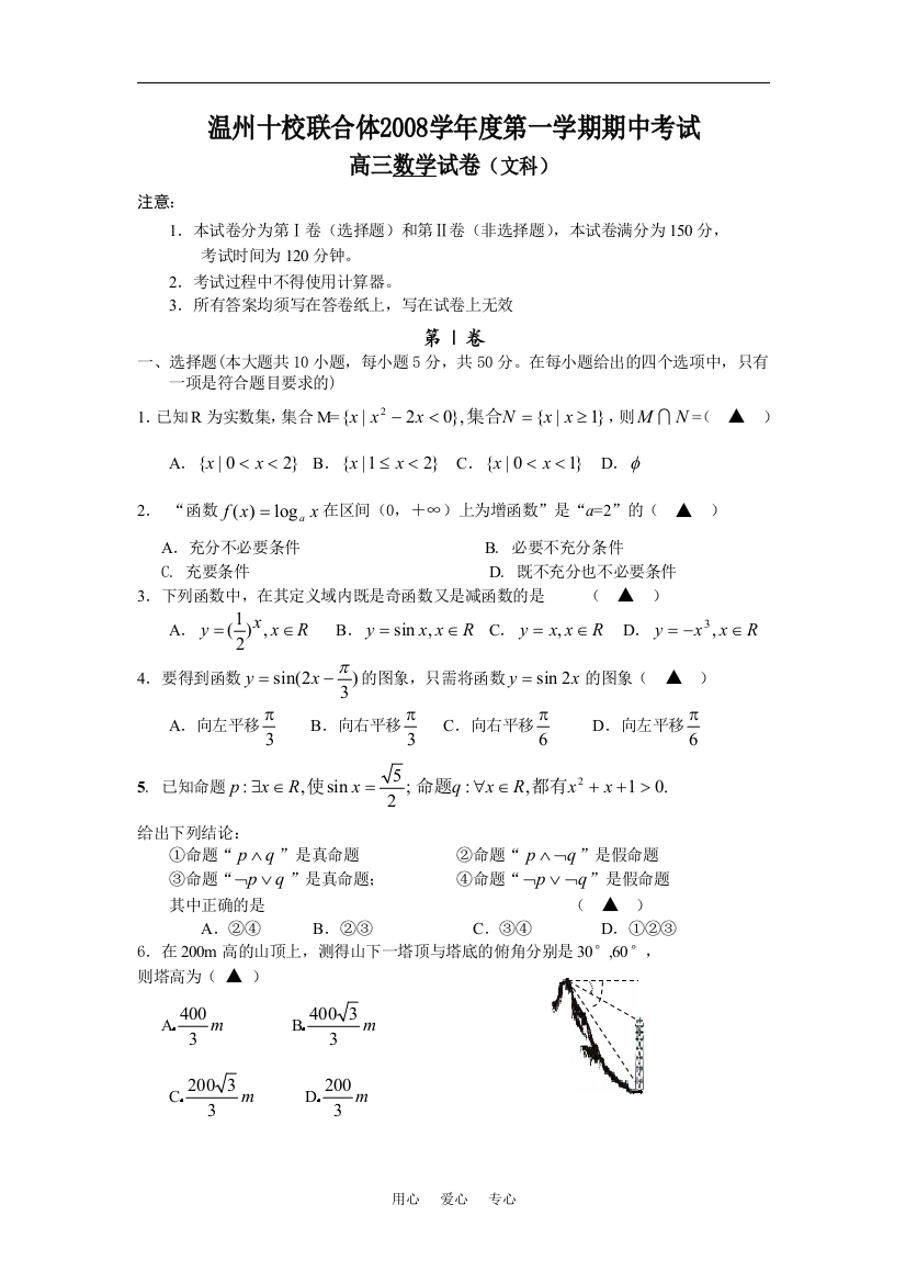 温州十校联合体2008学年第一学期期中考试高三数学试卷文科08.11