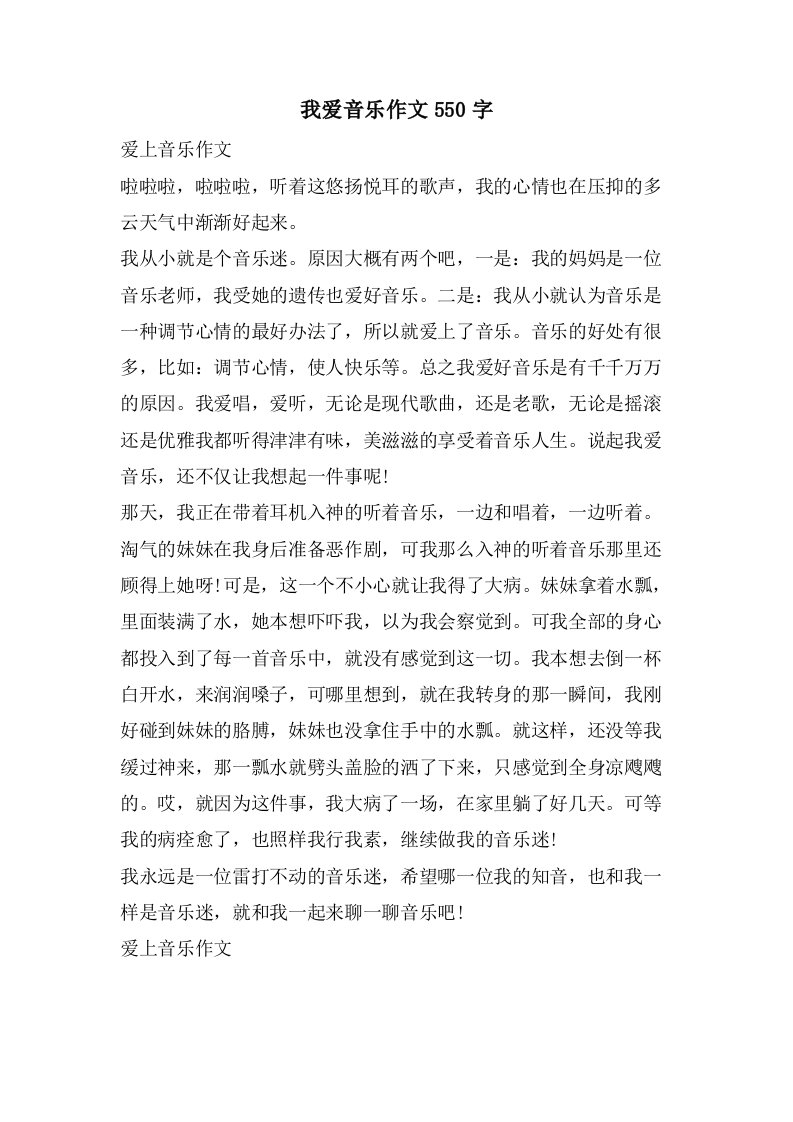 我爱音乐作文550字