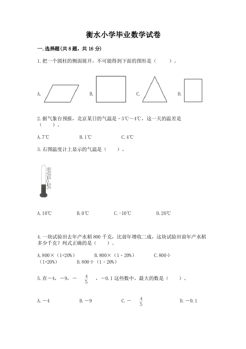 衡水小学毕业数学试卷及参考答案（实用）