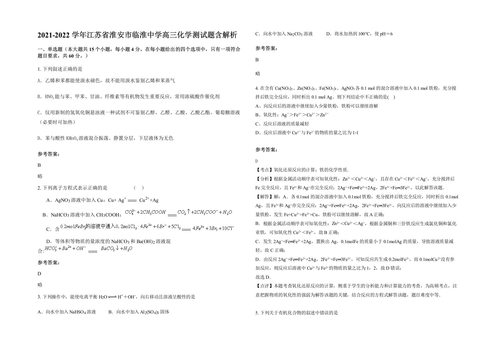 2021-2022学年江苏省淮安市临淮中学高三化学测试题含解析