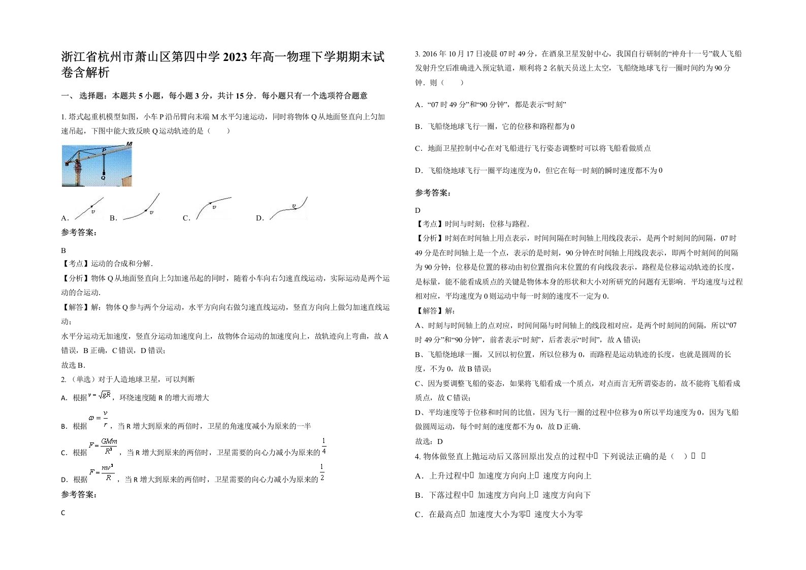 浙江省杭州市萧山区第四中学2023年高一物理下学期期末试卷含解析