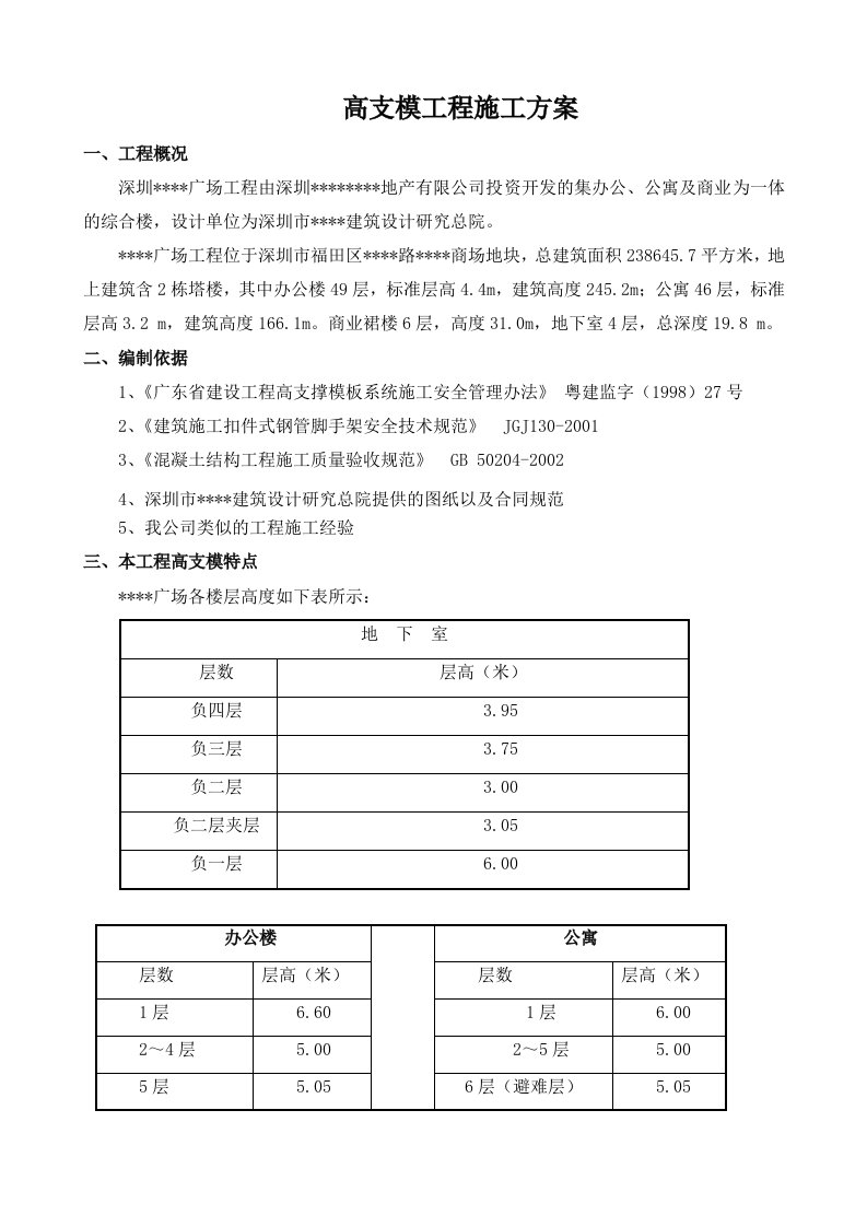 某高层高支模施工方案