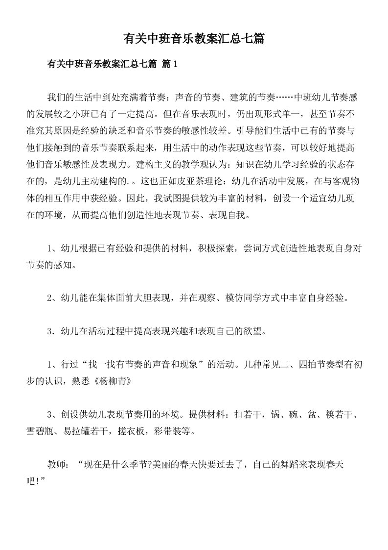 有关中班音乐教案汇总七篇