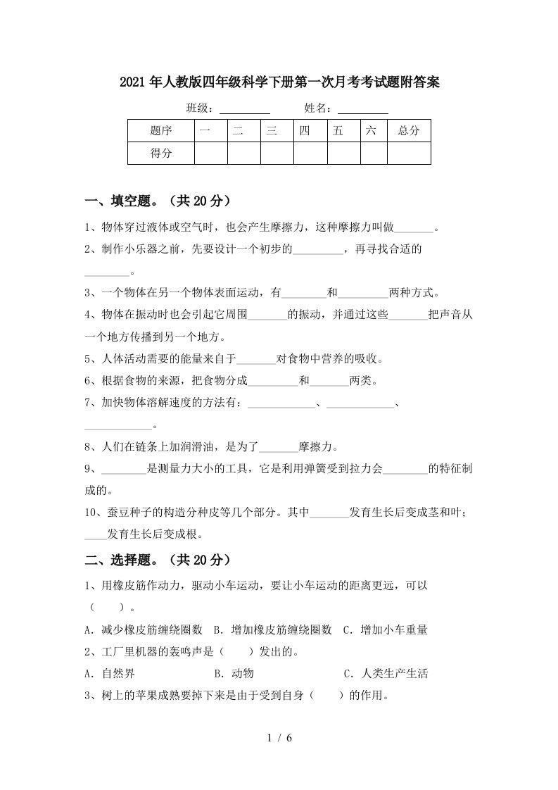 2021年人教版四年级科学下册第一次月考考试题附答案