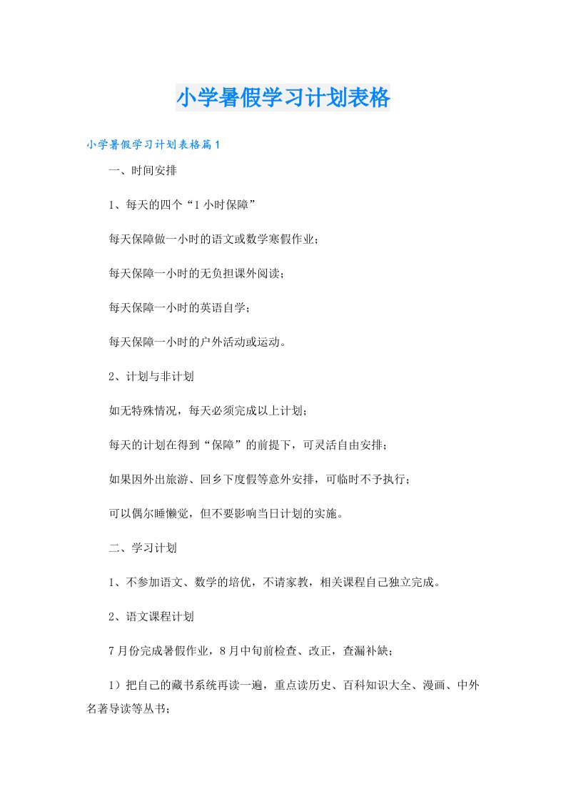 学习资料_小学暑假学习计划表格