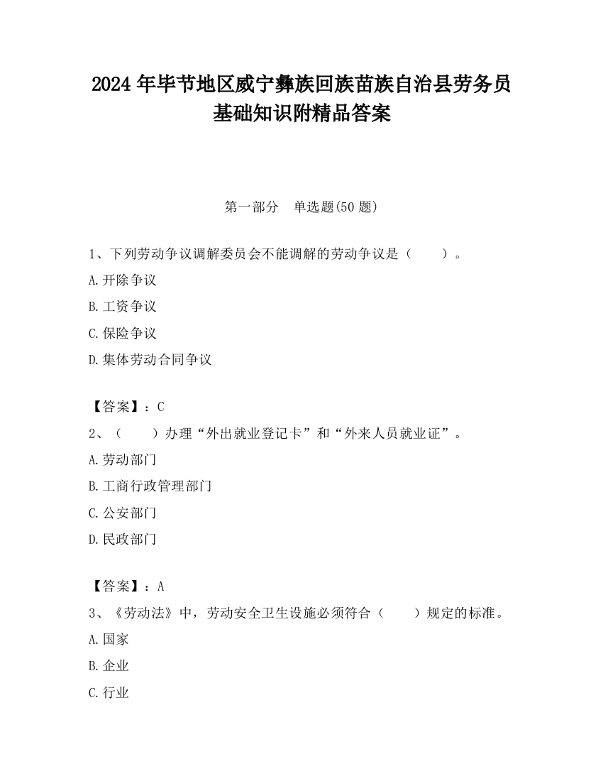 2024年毕节地区威宁彝族回族苗族自治县劳务员基础知识附精品答案