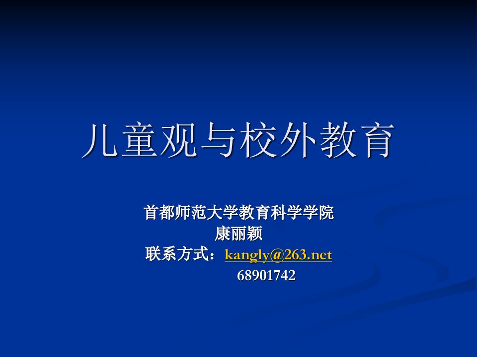 重新理解校外教育活动中的儿童发展问题