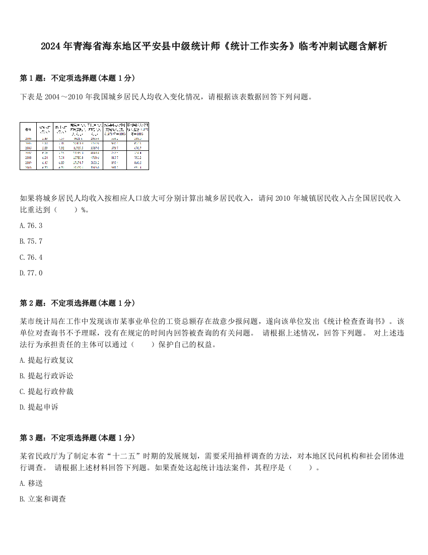 2024年青海省海东地区平安县中级统计师《统计工作实务》临考冲刺试题含解析