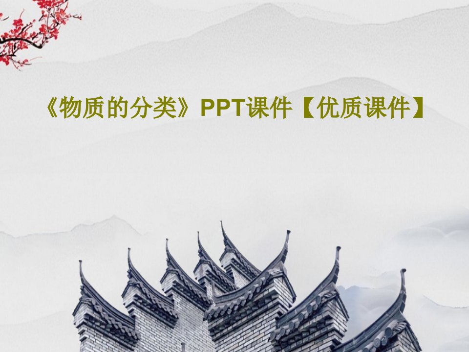 《物质的分类》PPT课件【优质课件】PPT23页