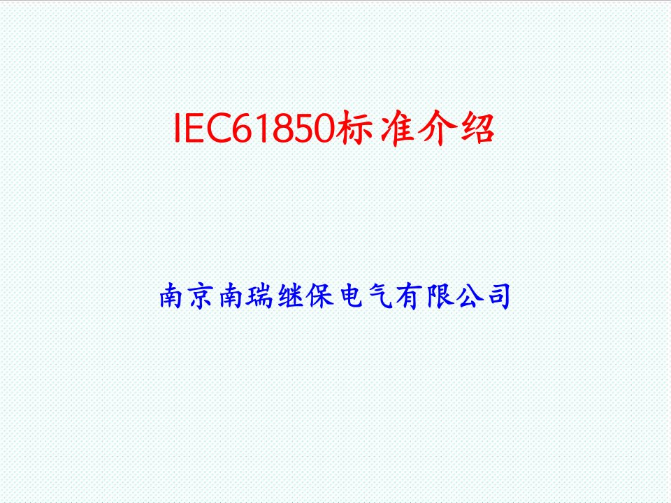 推荐-IEC61850标准