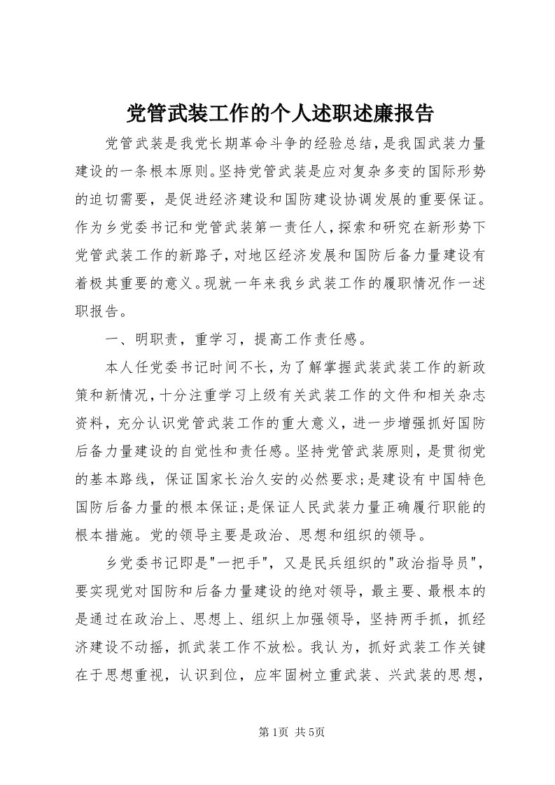 党管武装工作的个人述职述廉报告