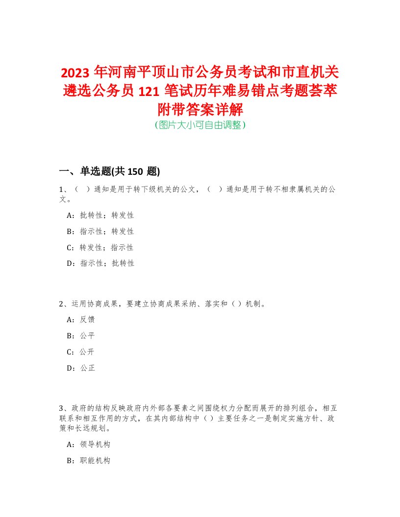 2023年河南平顶山市公务员考试和市直机关遴选公务员121笔试历年难易错点考题荟萃附带答案详解-0