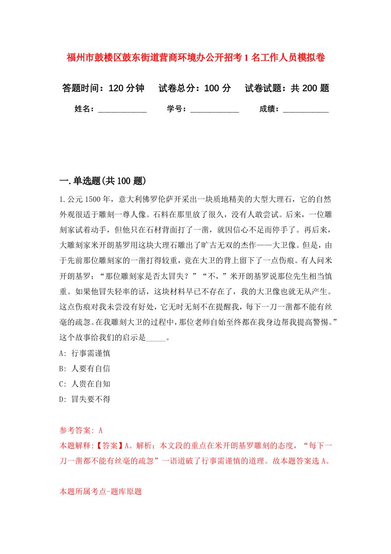 福州市鼓楼区鼓东街道营商环境办公开招考1名工作人员强化卷第5次