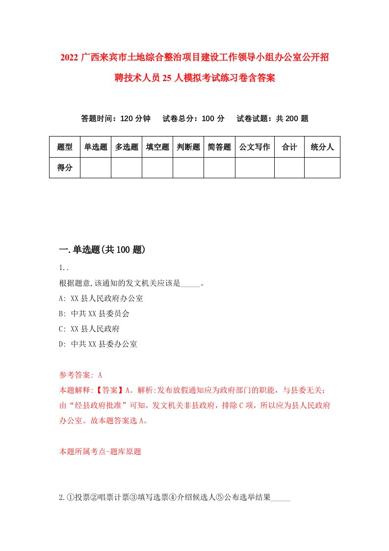 2022广西来宾市土地综合整治项目建设工作领导小组办公室公开招聘技术人员25人模拟考试练习卷含答案第8套