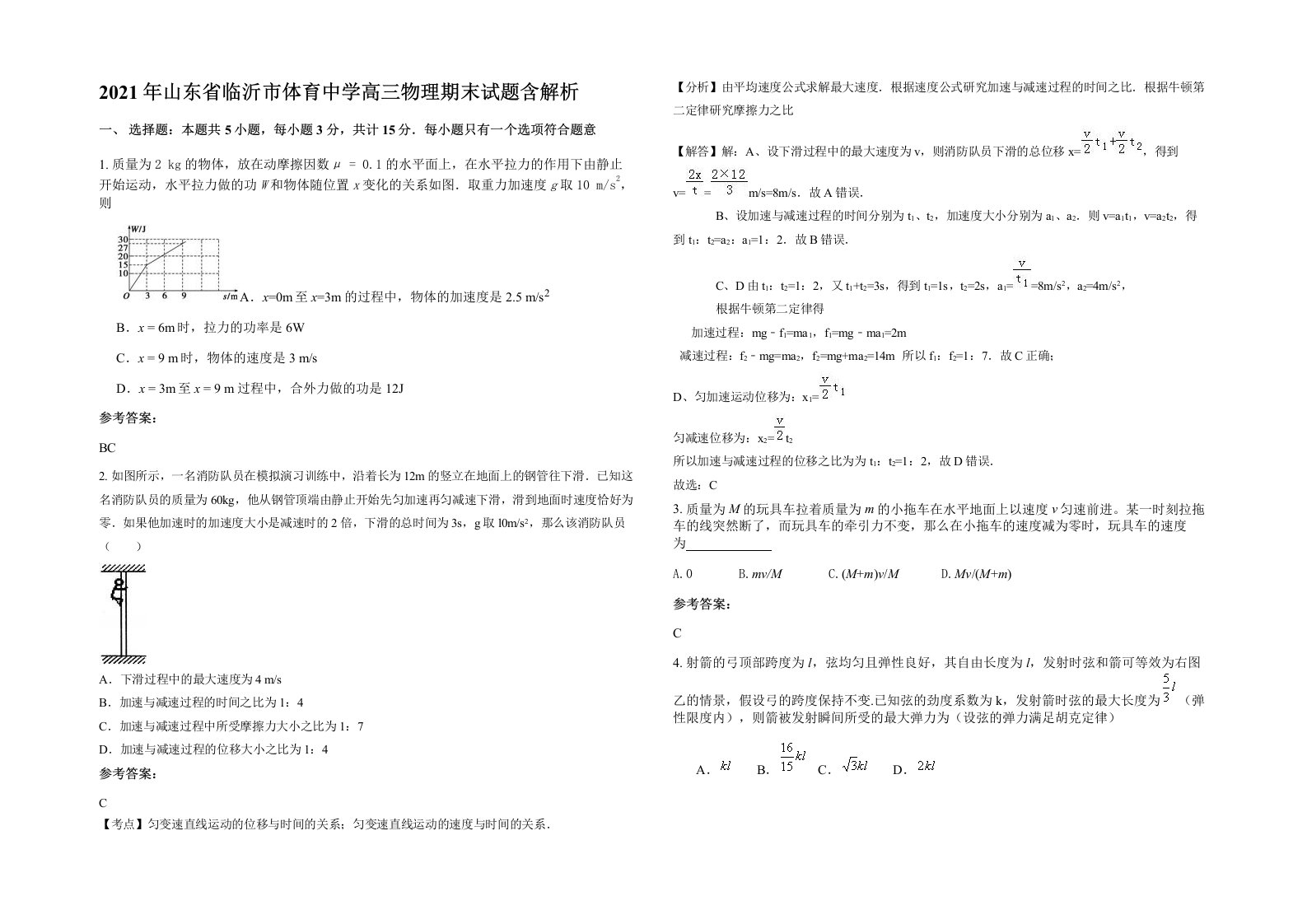 2021年山东省临沂市体育中学高三物理期末试题含解析