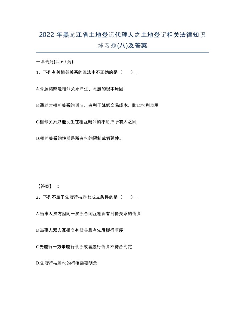 2022年黑龙江省土地登记代理人之土地登记相关法律知识练习题八及答案