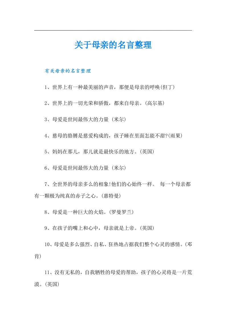 关于母亲的名言整理