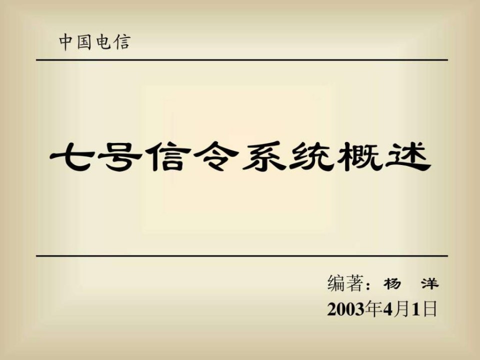 七号信令系统概述